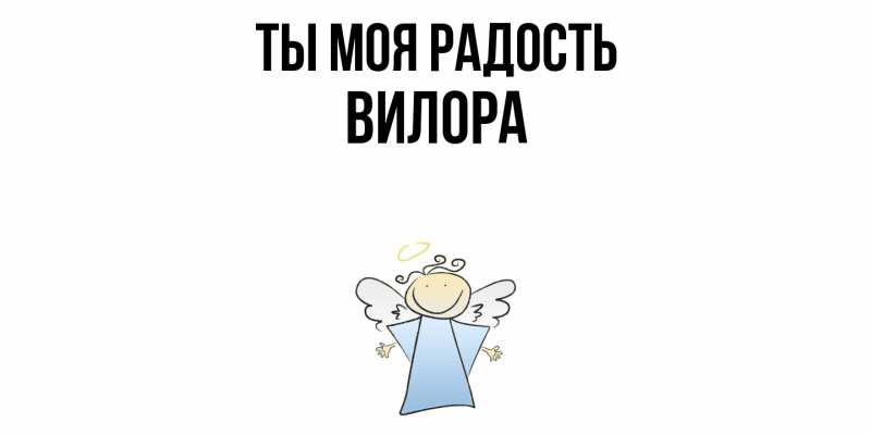 Картинка Ты моя радость, Вилора