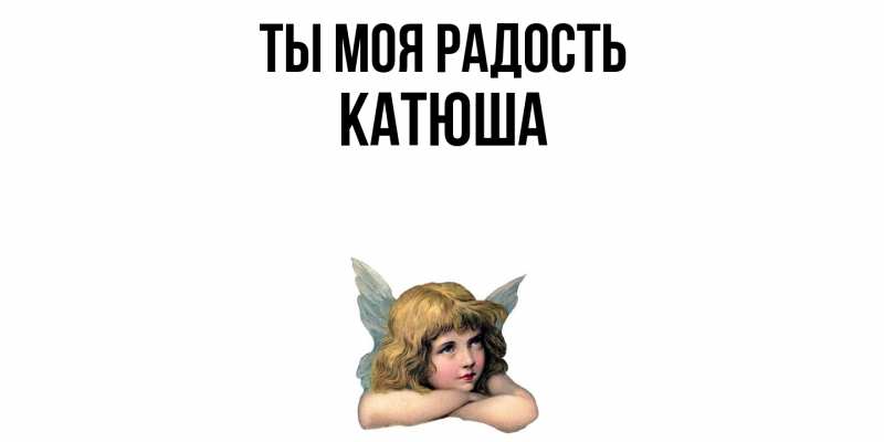Картинка Ты моя радость, Катюша