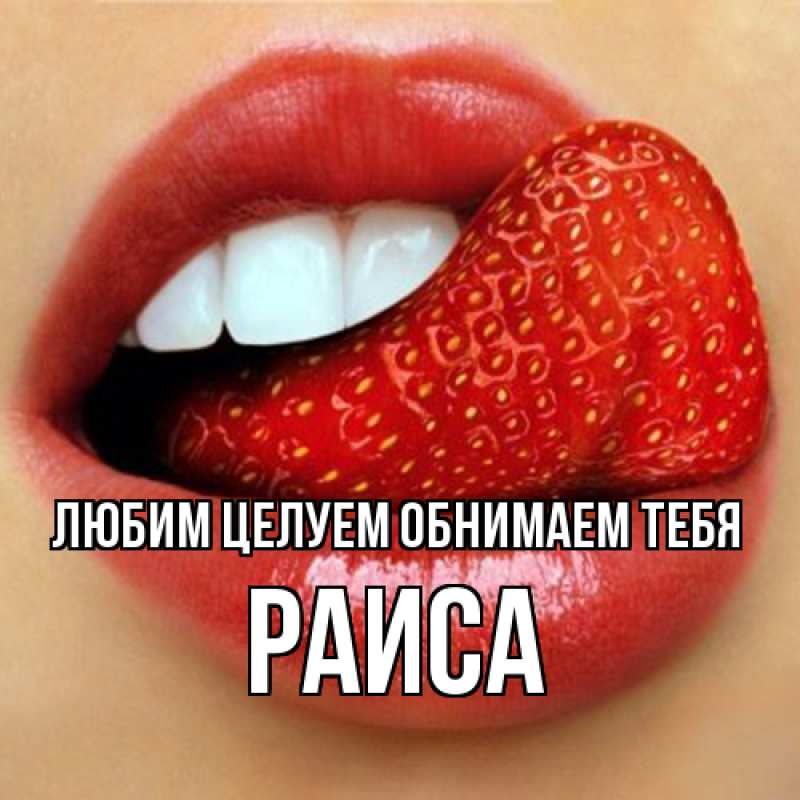 Картинка Любим целуем обнимаем тебя, Раиса