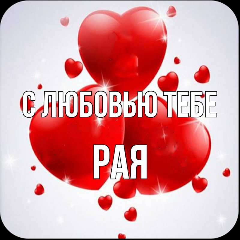 Картинка С любовью тебе, Рая