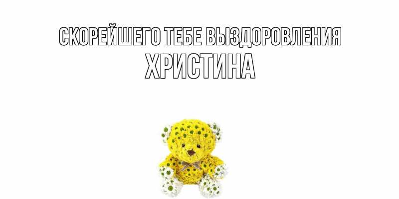 Картинка Скорейшего тебе выздоровления, Христина