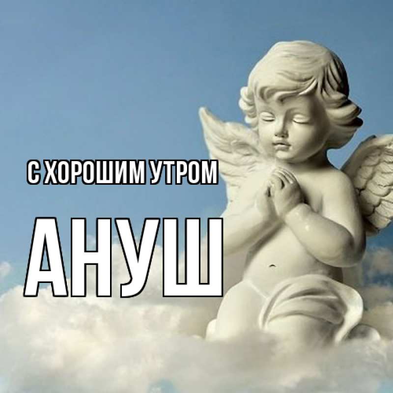 Картинка С хорошим утром, Ануш