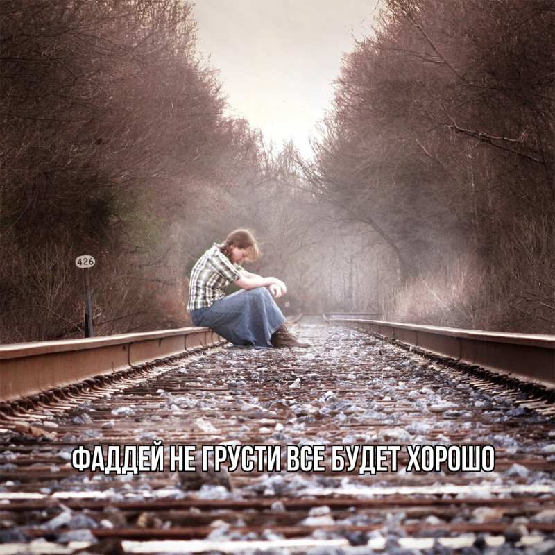Картинка Не грусти, все будет хорошо, Фаддей