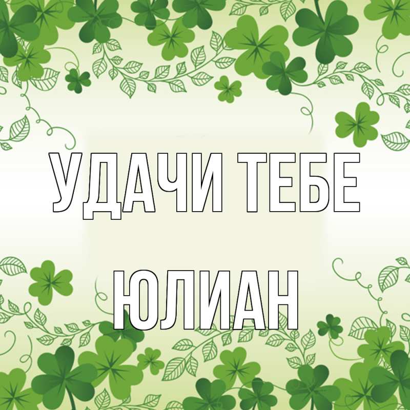 Картинка Удачи тебе, Юлиан