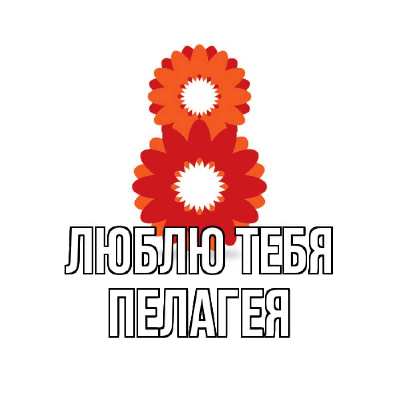 Картинка Люблю тебя, Пелагея