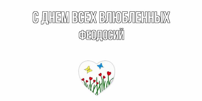 Картинка С днем всех влюбленных, Феодосий