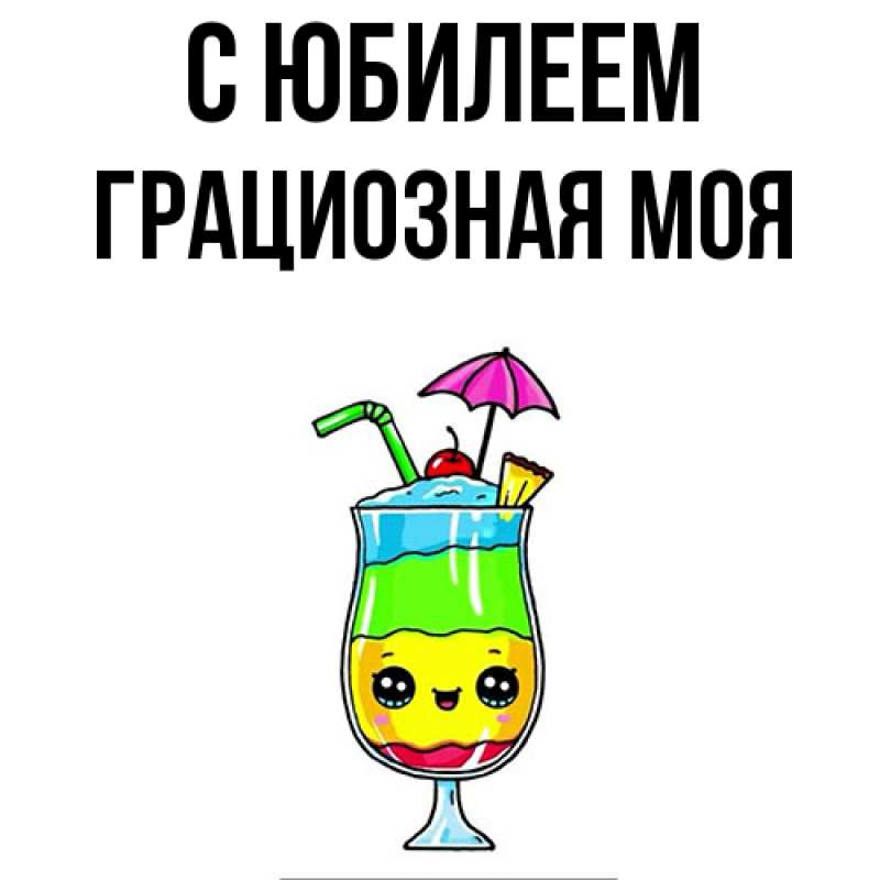 Картинка C юбилеем, Грациозная моя
