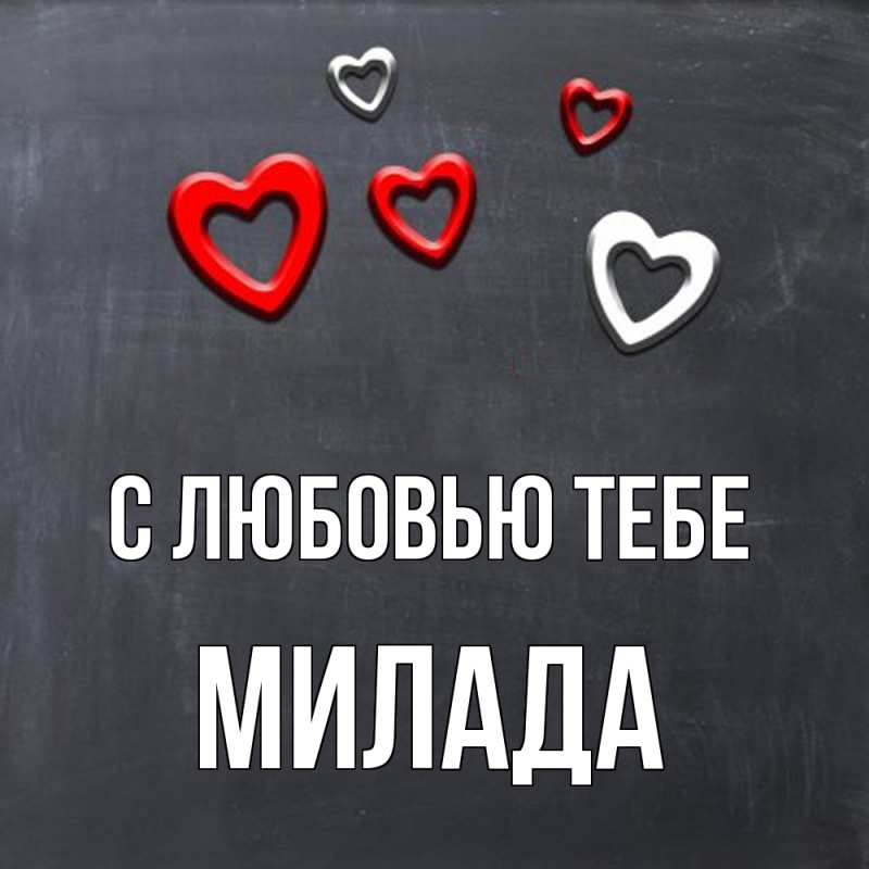 Картинка С любовью тебе, Милада