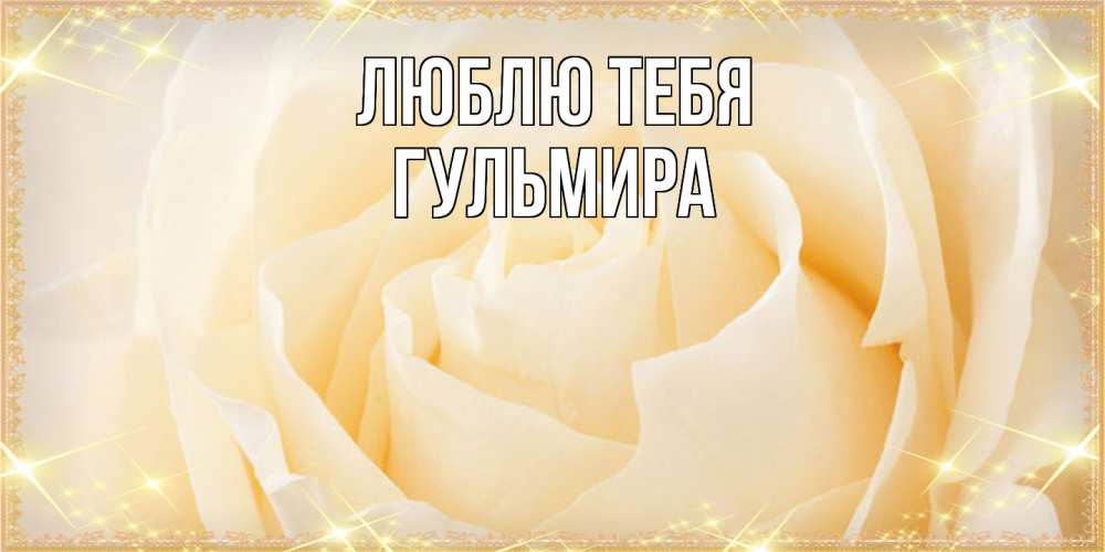 Открытка на каждый день с именем, Гульмира Люблю тебя с международным женским днем поздравления для женщины Прикольная открытка с пожеланием онлайн скачать бесплатно 