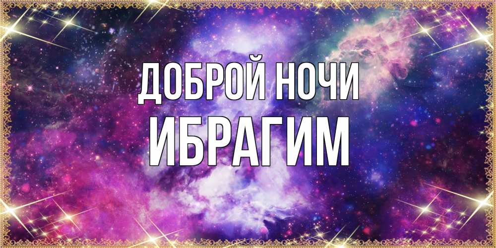 Открытка на каждый день с именем, Ибрагим Доброй ночи пожелания хорошего сна Прикольная открытка с пожеланием онлайн скачать бесплатно 