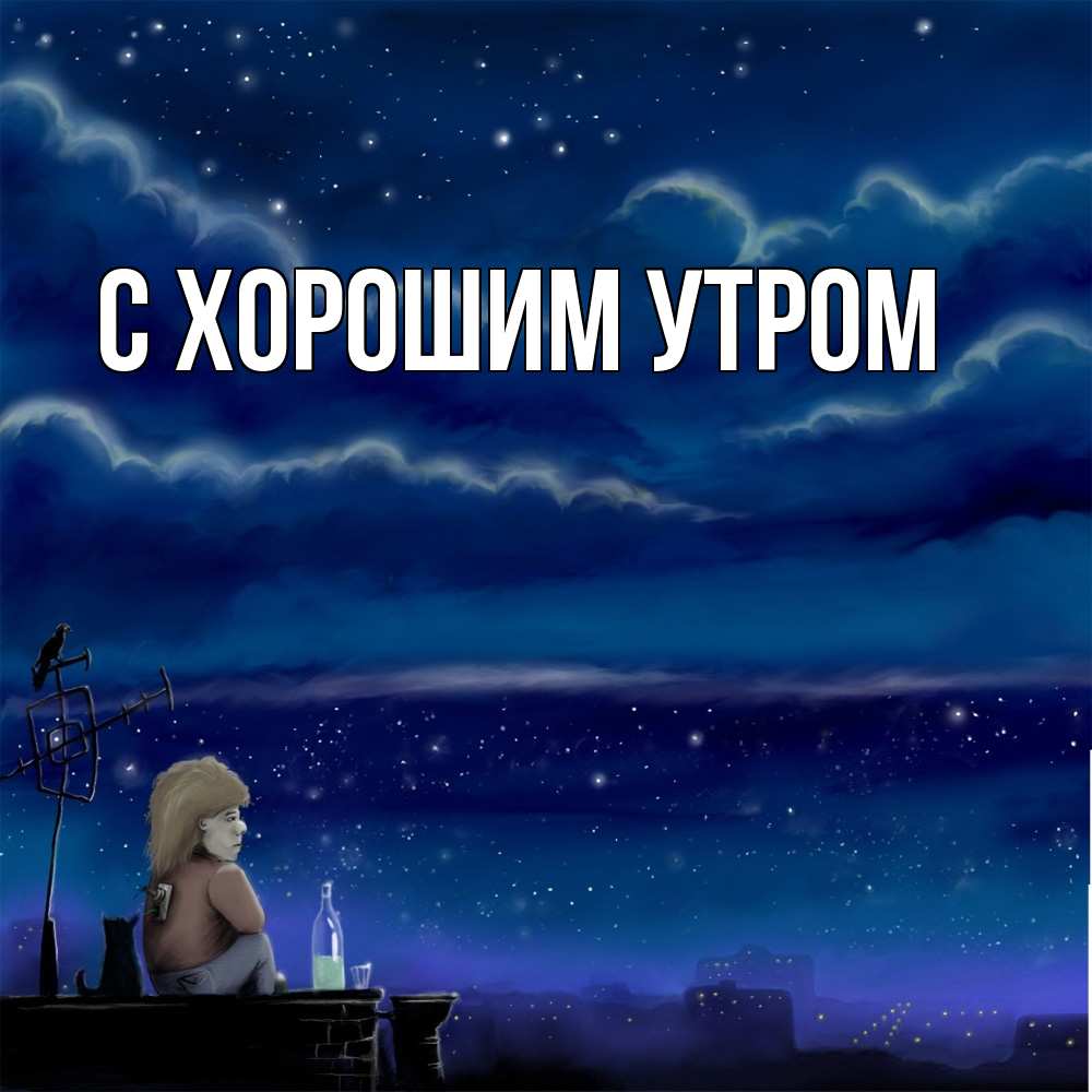 Открытка на каждый день с именем, Нестор Скучашки на крыше 1 Прикольная открытка с пожеланием онлайн скачать бесплатно 