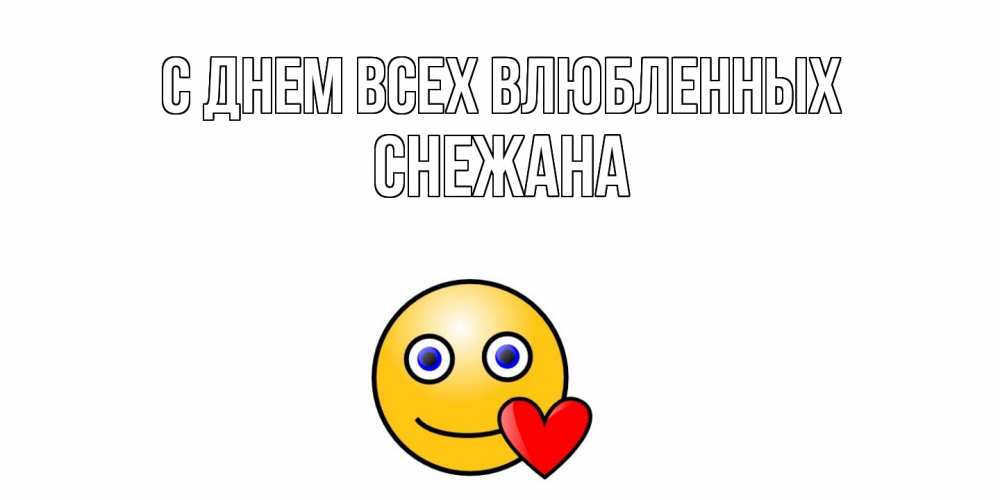 Открытка на каждый день с именем, Снежана С днем всех влюбленных Смайлик на день всех влюбленных Прикольная открытка с пожеланием онлайн скачать бесплатно 