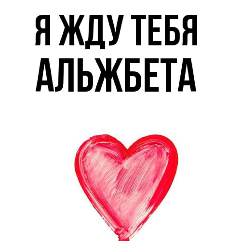 Картинка Я жду тебя, Альжбета
