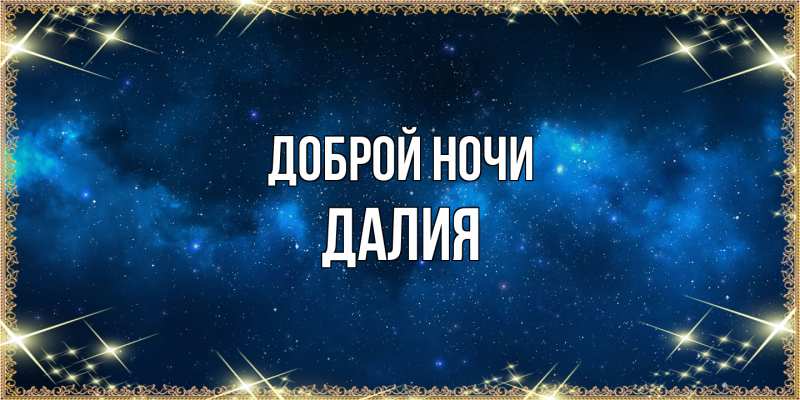 Картинка Доброй ночи, Далия