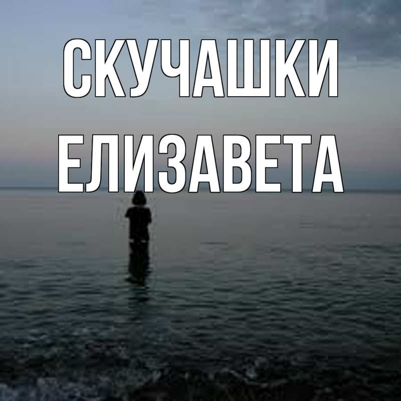 Картинка Скучашки, Елизавета