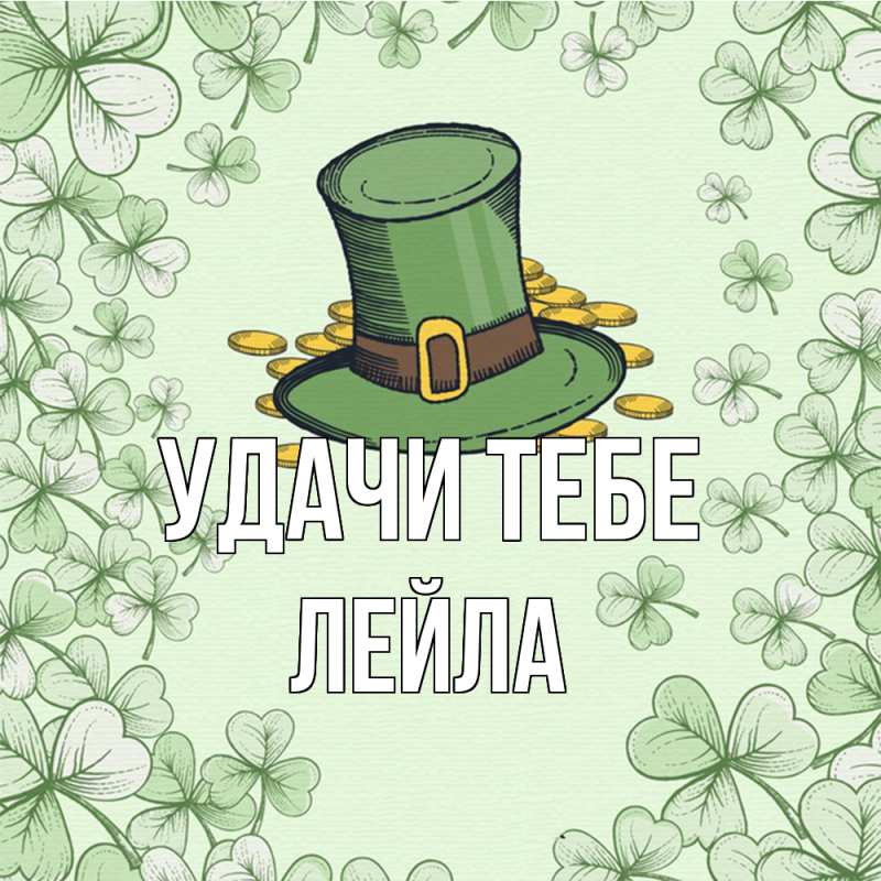 Картинка Удачи тебе, Лейла