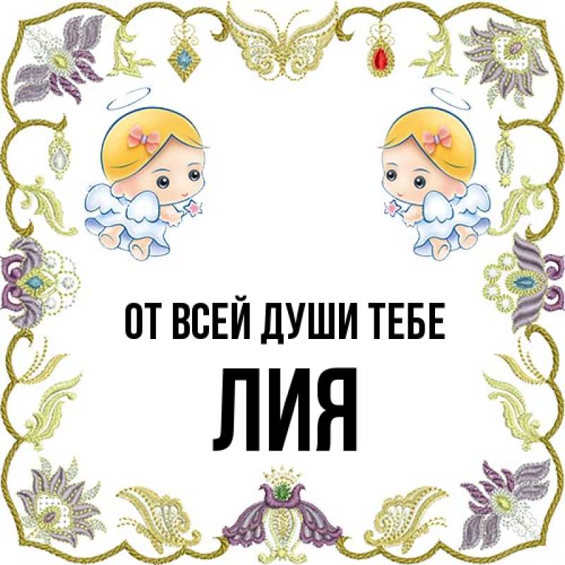 Открытка с именем, Лия, От всей души тебе