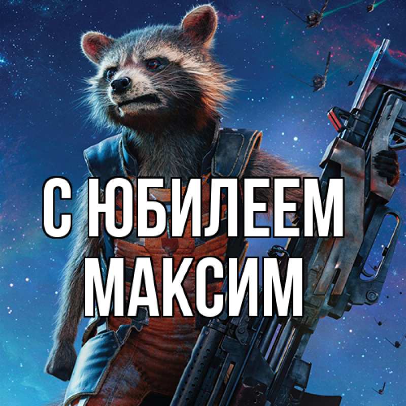 Картинка C юбилеем, Максим