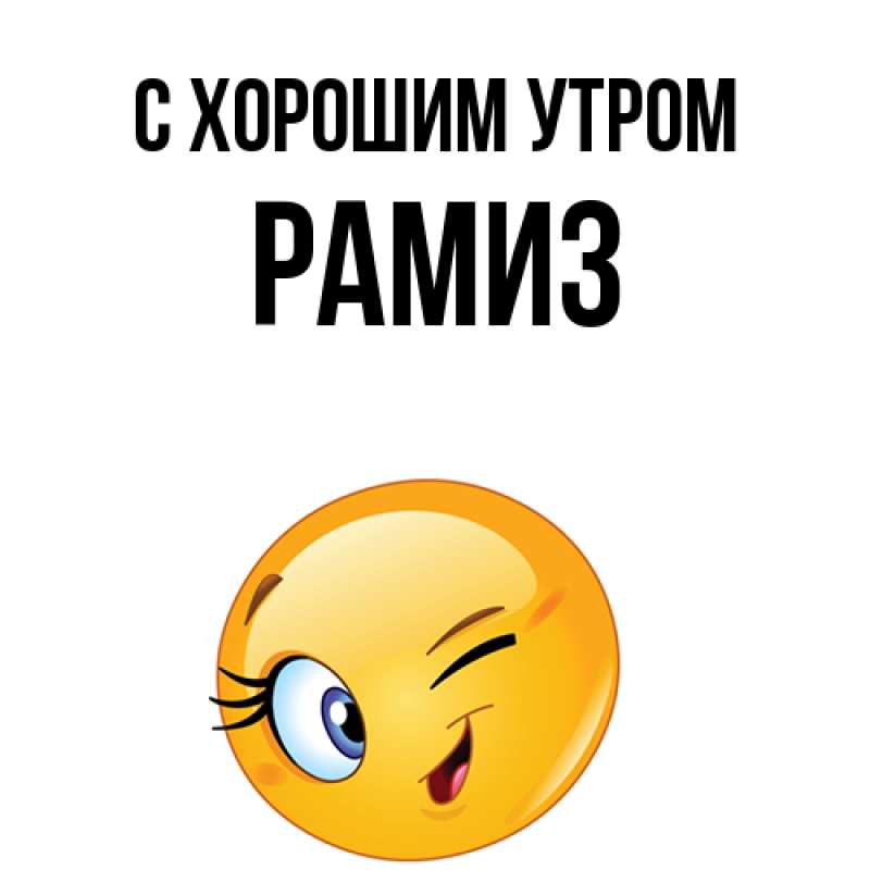 Картинка С хорошим утром, Рамиз