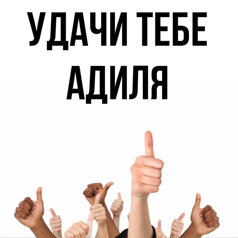 Картинка Удачи тебе, Адиля
