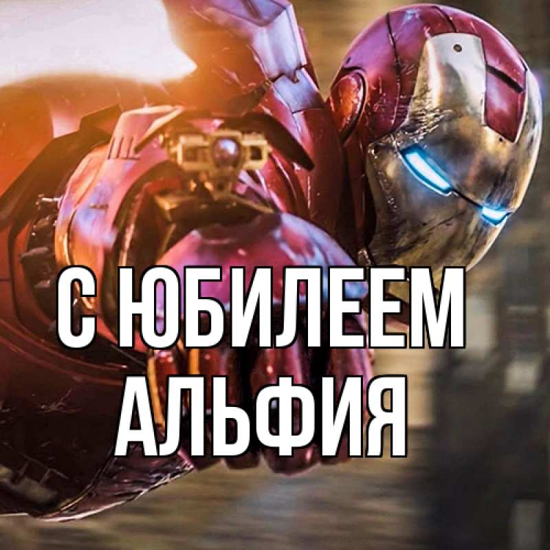 Картинка C юбилеем, Альфия