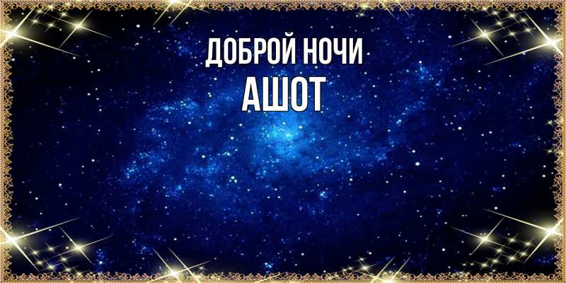 Открытка с именем, Ашот, Доброй ночи