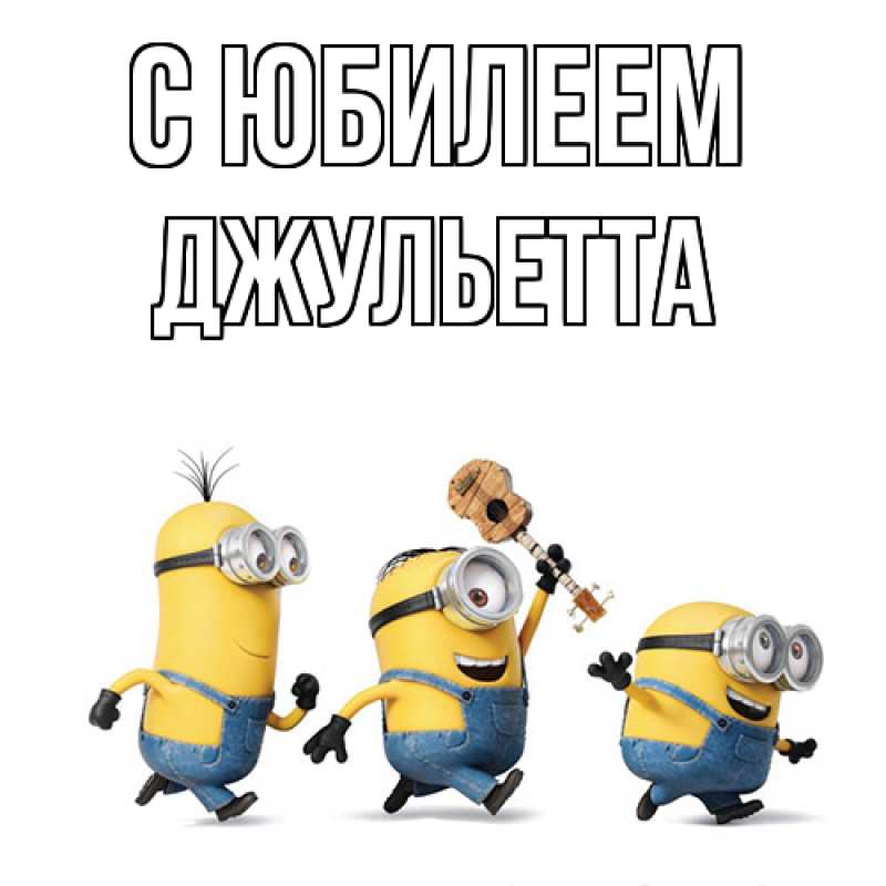 Картинка C юбилеем, Джульетта