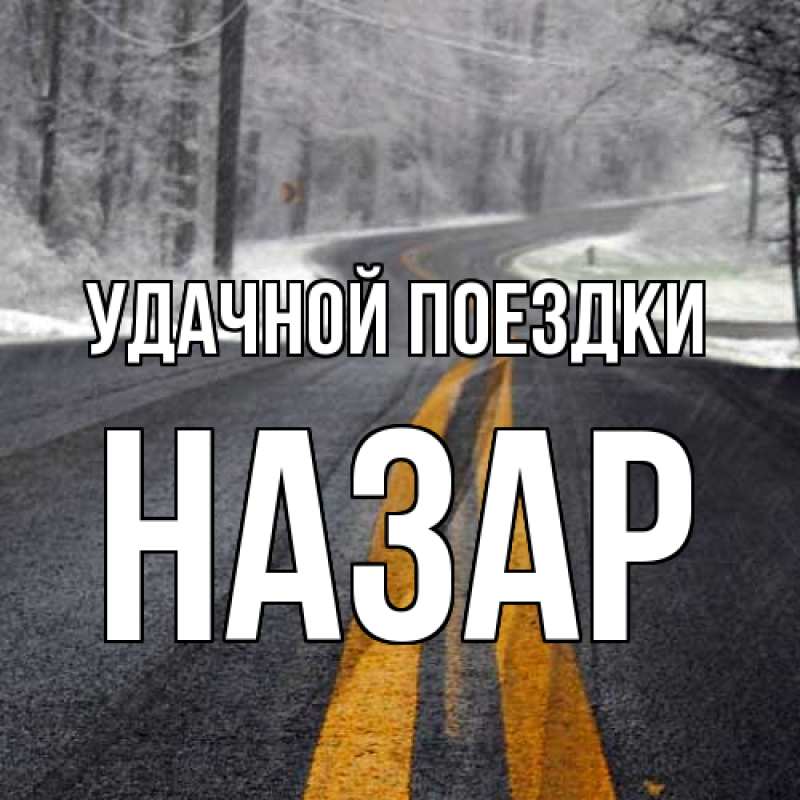 Картинка Удачной поездки, Назар