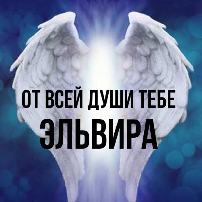 Картинка От всей души тебе, Эльвира