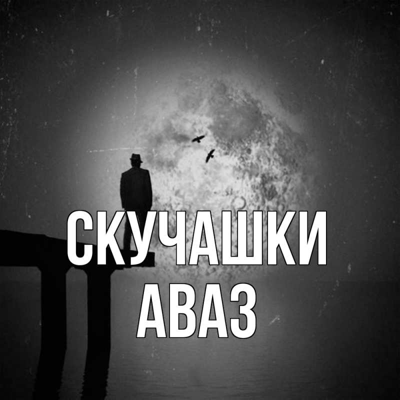 Открытка с именем, Аваз, Скучашки