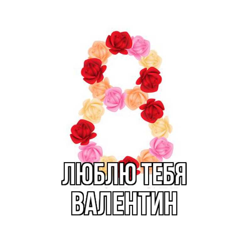 Картинка Люблю тебя, Валентин