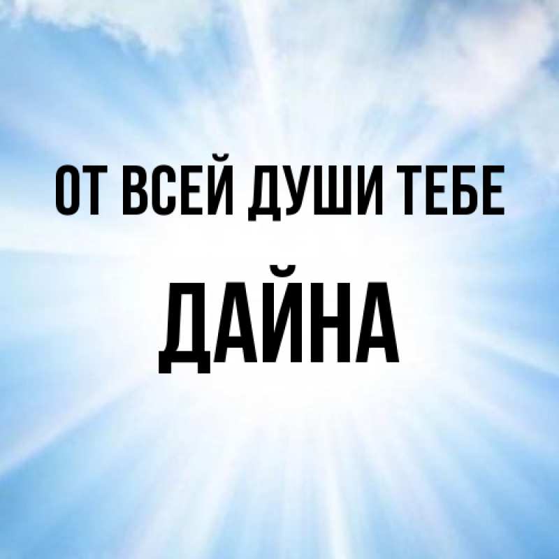 Картинка От всей души тебе, Дайна