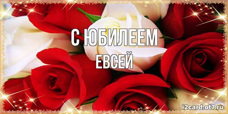 Картинка C юбилеем, Евсей