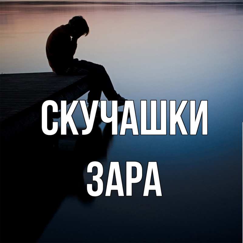 Открытка с именем, Зара, Скучашки