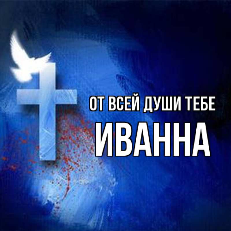 Картинка От всей души тебе, Иванна