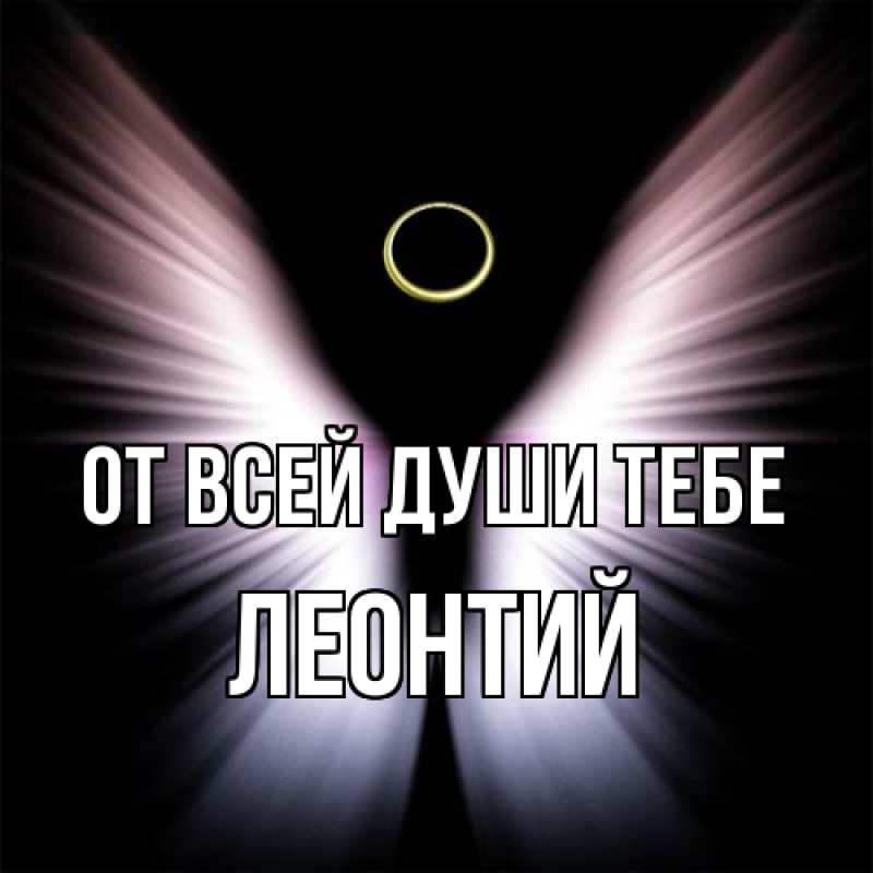 Картинка От всей души тебе, Леонтий