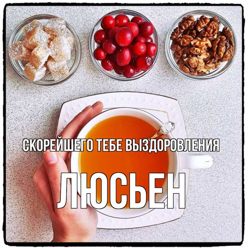 Картинка Скорейшего тебе выздоровления, Люсьен