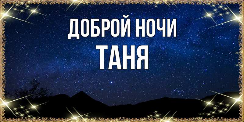 Картинка Доброй ночи, Таня