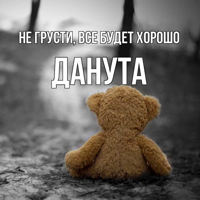 Открытка с именем, Данута, Не грусти, все будет хорошо