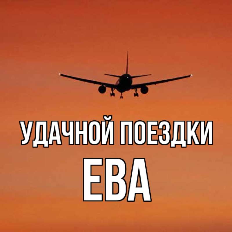 Открытка с именем, Ева, Удачной поездки