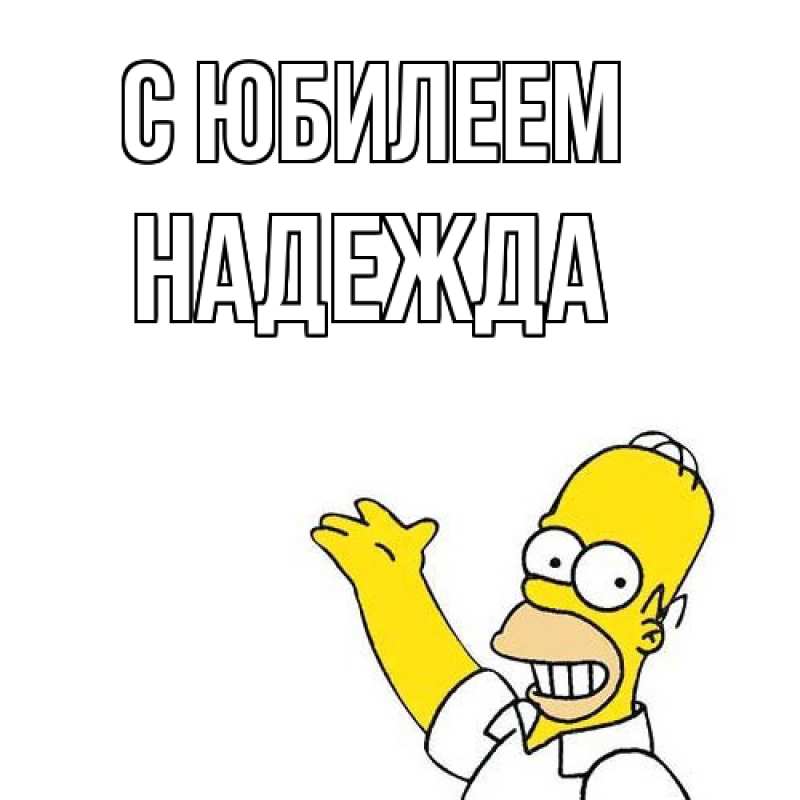 Картинка C юбилеем, Надежда