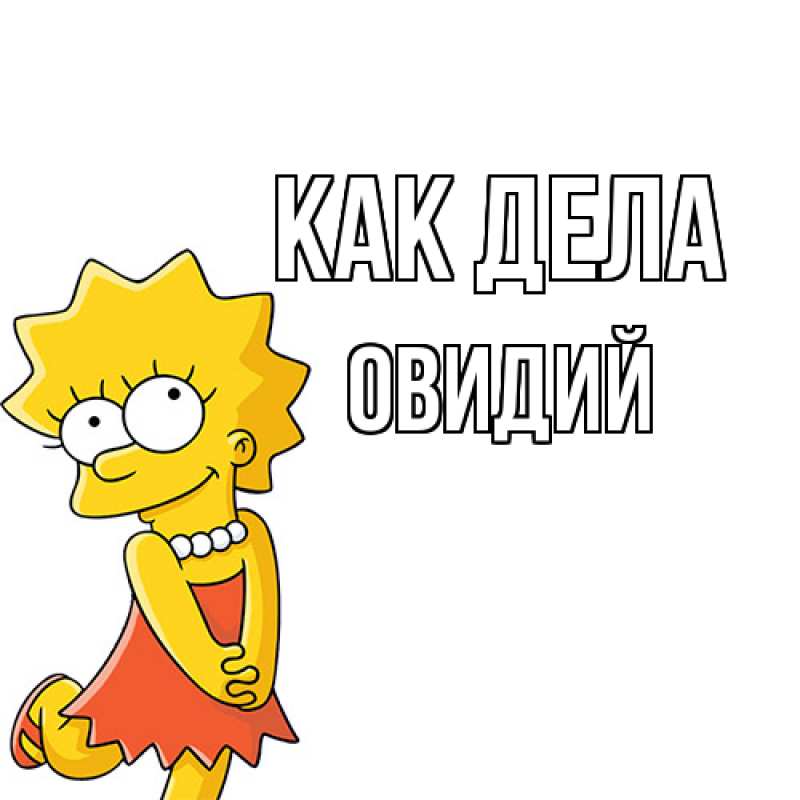 Открытка с именем, Овидий, Как дела