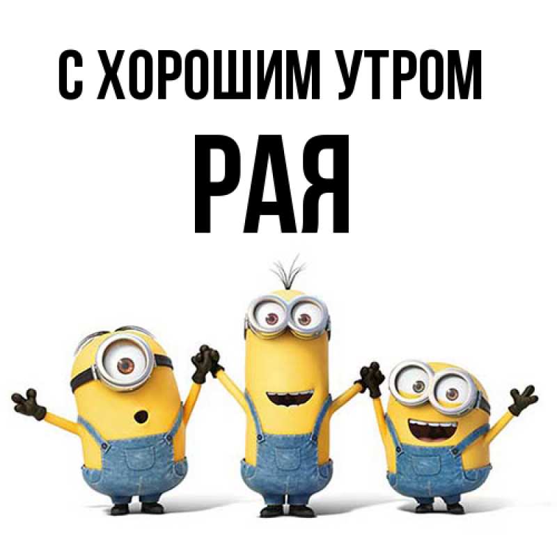 Картинка С хорошим утром, Рая