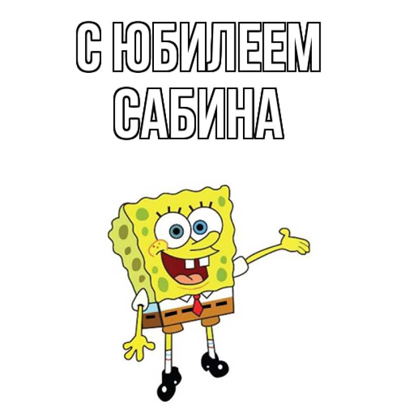 Картинка C юбилеем, Сабина