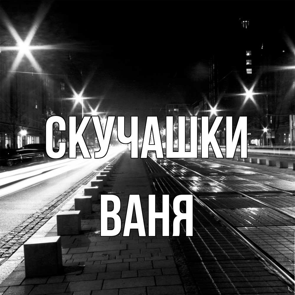 Открытка на каждый день с именем, Ваня Скучашки проспект Прикольная открытка с пожеланием онлайн скачать бесплатно 