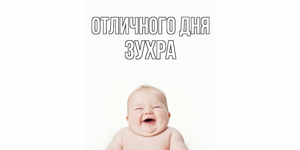 Открытка на каждый день с именем, Зухра Отличного дня ребенок Прикольная открытка с пожеланием онлайн скачать бесплатно 