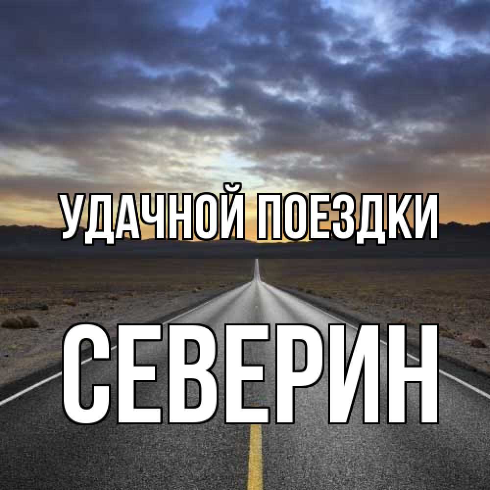 Открытка на каждый день с именем, Северин Удачной поездки горы на горизонте Прикольная открытка с пожеланием онлайн скачать бесплатно 