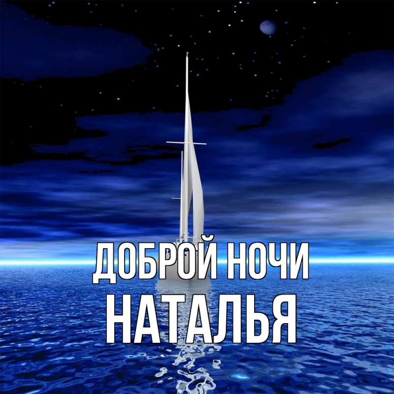 Картинка Доброй ночи, Наталья