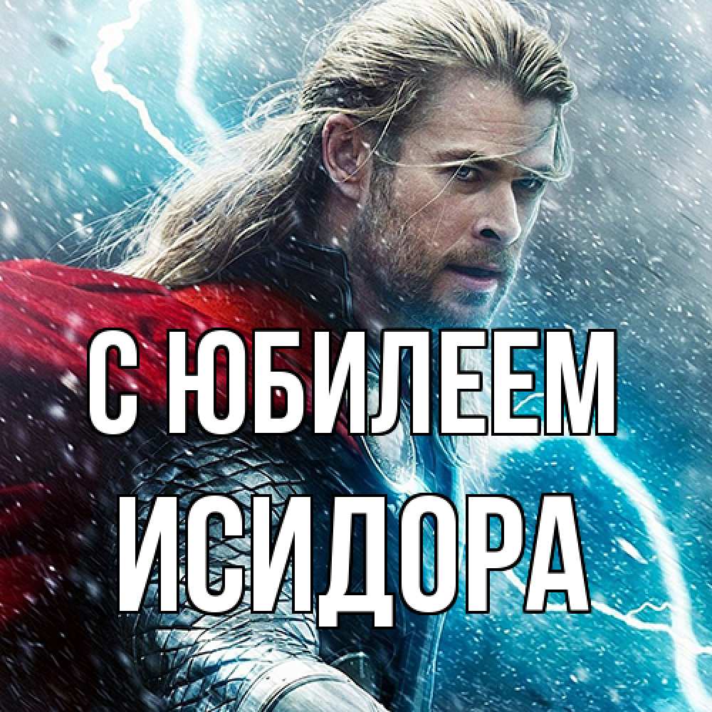Открытка на каждый день с именем, Исидора C юбилеем марвел боги Прикольная открытка с пожеланием онлайн скачать бесплатно 
