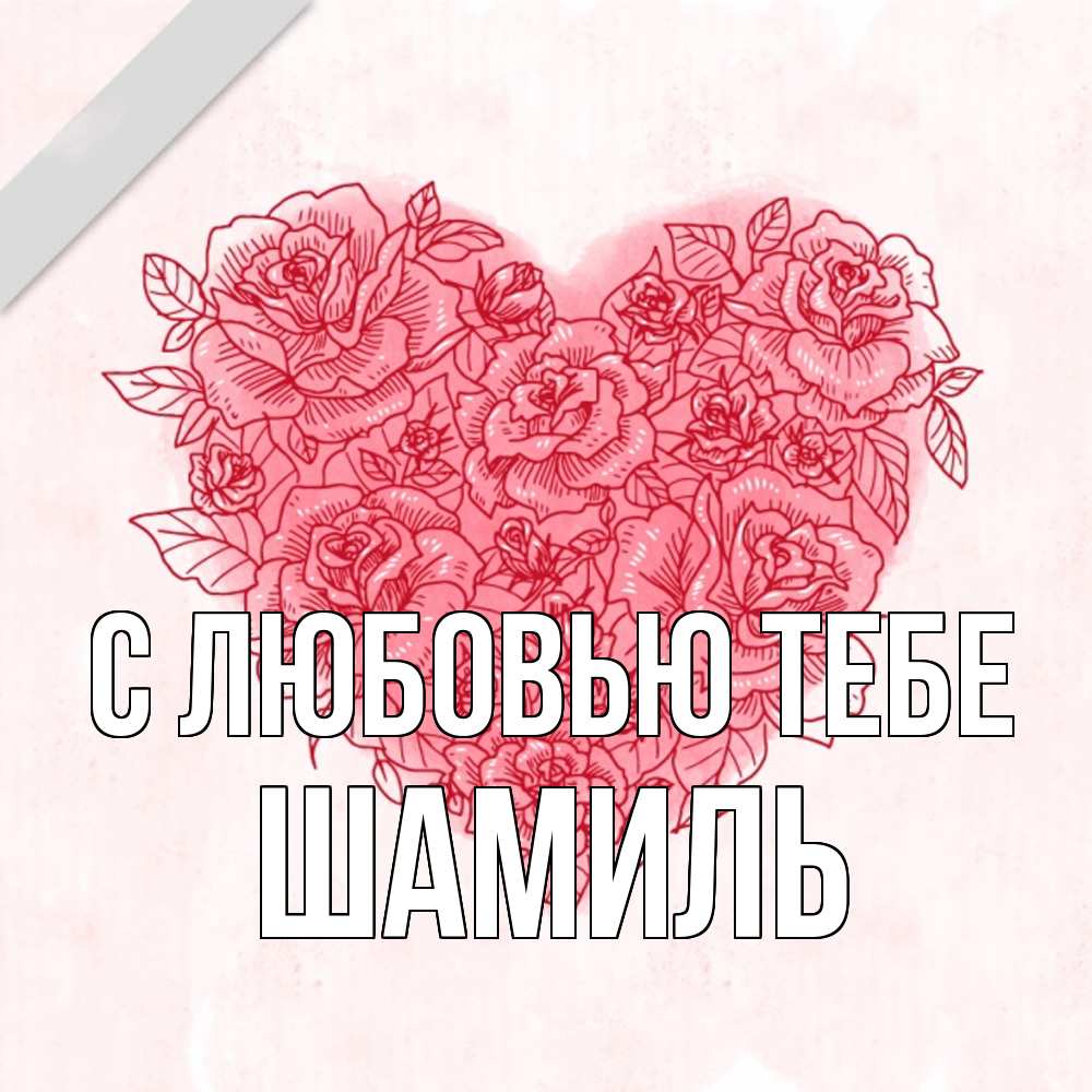 Открытка на каждый день с именем, Шамиль С любовью тебе узоры Прикольная открытка с пожеланием онлайн скачать бесплатно 